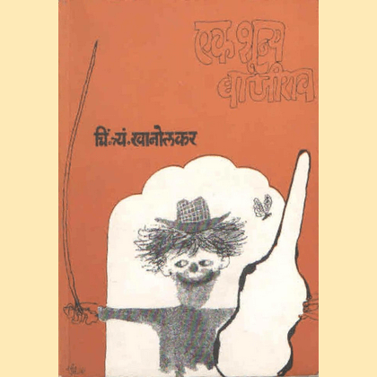 एक शून्य बाजीराव