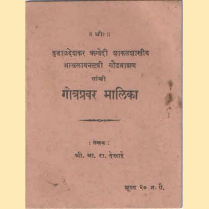 कुडाळदेशकर ऋग्वेदी शाकलशाखीय आश्र्वलायनसूत्री गौडब्राह्मण यांची गोत्रप्रवर मालिका