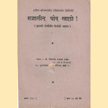 गजालीन् घोव् खाल्लो ! - कुडाळी भाषेतील विनोदी प्रहसन