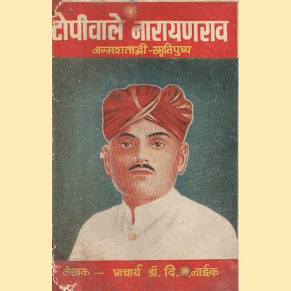 टोपीवाले नारायणराव - जन्मशताब्दी स्मृतीपुष्प