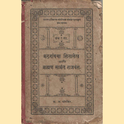 मठगावचा शिलालेख आणि ब्राह्मण सामंत राजवंश