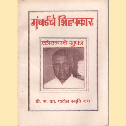 मुंबईचे शिल्पकार कोकणचे सुपुत्र कै. स. का. पाटील स्मृती ग्रंथ