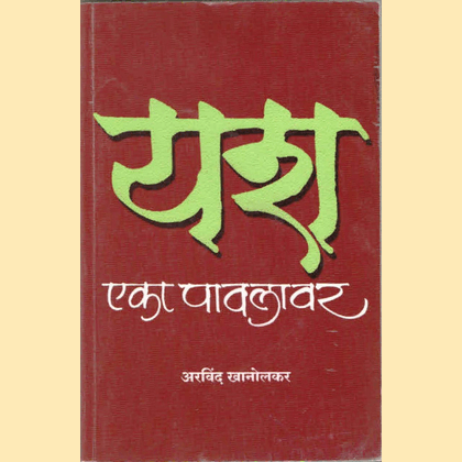 यश एका पावलावर