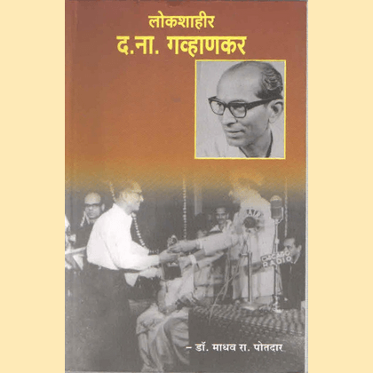 लोकशाहीर द. णा. गव्हाणकर