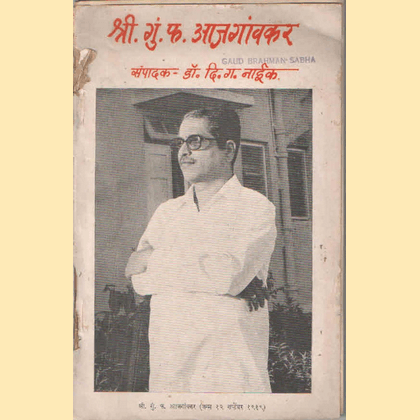 श्री गुं. फ. आजगावकर