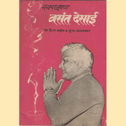 स्वरभूषण वसंत देसाई